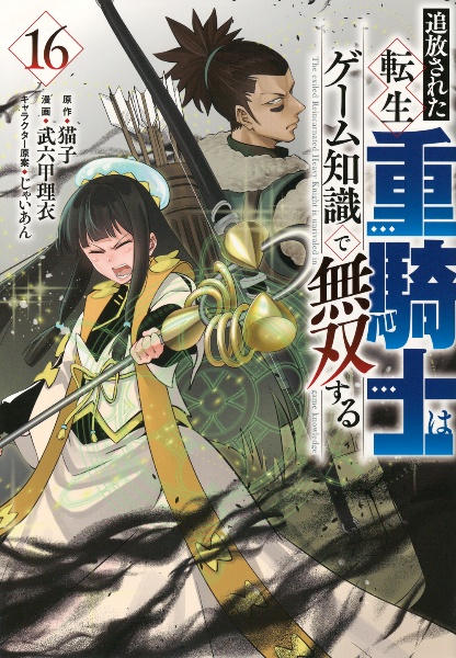 追放された転生重騎士はゲーム知識で無双する（16）/武六甲理衣 - 販売