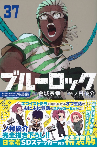 ブルーロック<特装版> 描き下ろし冴・愛空・閃堂日常着SDステッカー付き（37）