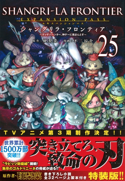 シャングリラ・フロンティア クソゲーハンター、神ゲーに挑まんとす<特