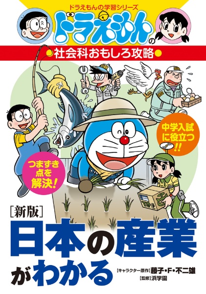 日本の産業がわかる ドラえもんの社会科おもしろ攻略[新版]