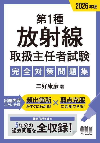 第一種放射線取扱主任者試験 教材3冊セット 2025年対応 ほぼ新品 第1種放射線取扱主任者試験完全対策問題集 2026年版 最新2025年まで5年