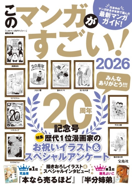 このマンガがすごい! 2026