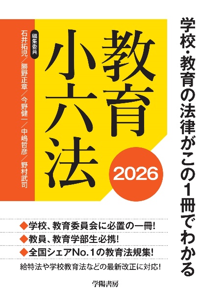 学校・教育の法律がこの1冊でわかる教育小六法 2026年版