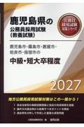 鹿児島市・霧島市・鹿屋市・姶良市・指宿市の中級・短大卒程度 2027年度版