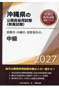 那覇市・沖縄市・宜野湾市の中級 2027年度版