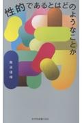 性的であるとはどのようなことか