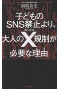 子どものSNS禁止より、大人のX規制が必要な理由