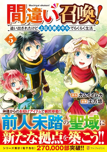 間違い召喚!追い出されたけど上位互換スキルでらくらく生活
