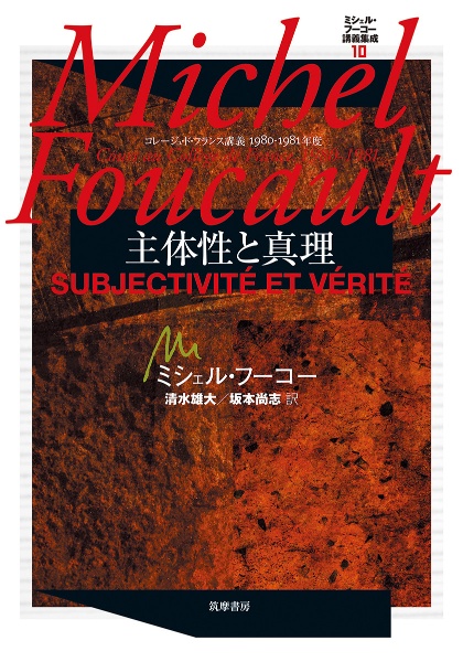 ミシェル・フーコー講義集成 主体性と真理 コレージュ・ド・フランス講義1980ー1981年度(10)