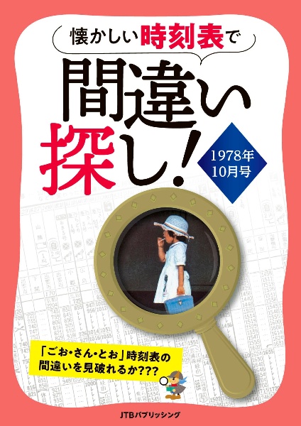 懐かしい時刻表で間違い探し!1978年10月号/JTB時刻表編集部 - 販売書籍