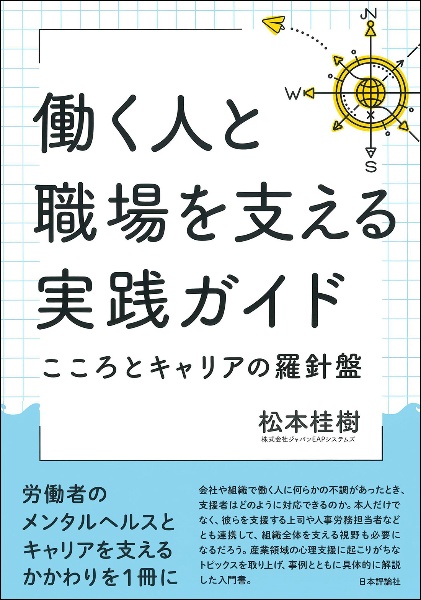 働く人と職場を支える実践ガイド こころとキャリアの羅針盤