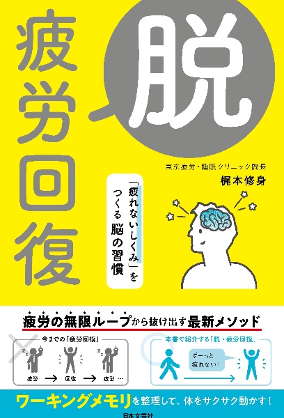 脱・疲労回復 「疲れないしくみ」をつくる脳の習慣