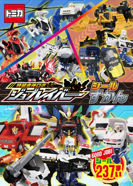 特装合体ロボ ジョブレイバー シールずかん