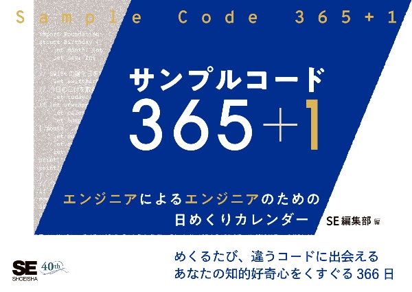 サンプルコード365+1 エンジニアによるエンジニアのための日めくりカレンダー