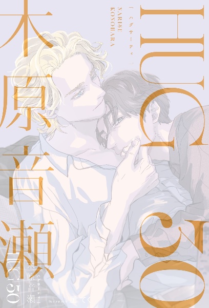 木原音瀬 25冊セット HUG 30/木原音瀬 - 販売書籍｜TSUTAYA レンタル・販売 商品在庫検索