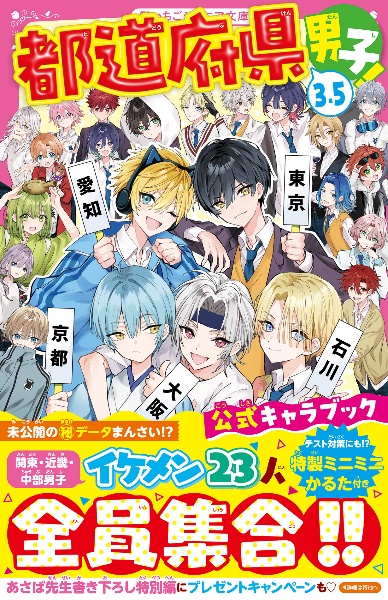 都道府県男子! 公式キャラブック 3.5