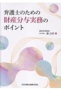 弁護士のための財産分与実務のポイント