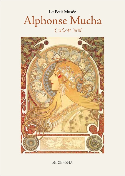 ミュシャ ポストカードブック/アルフォンス・ミュシャ - 販売書籍