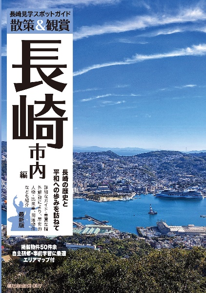 長崎見学スポットガイド「散策&観賞 長崎市内編 最新版」~長崎の歴史と平和への歩みを訪ねて~【観光・修学旅行・校外学習・自主研修・事前学習教材】