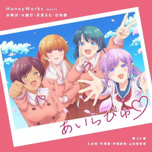 東京スプリングセッション 告白予行練習/HoneyWorks - 販売書籍