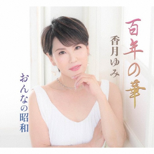 百年の華/おんなの昭和/香月ゆみ - 販売CD｜TSUTAYA レンタル・販売