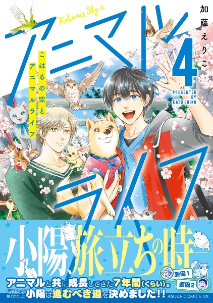 こはるの空とアニマルライフ