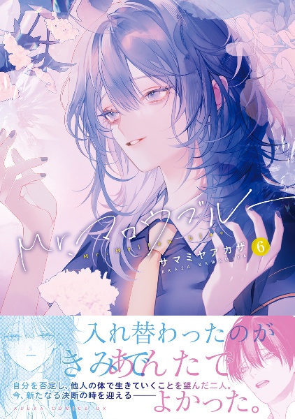Mr.マロウブルー（6）/サマミヤアカザ - 販売コミック｜TSUTAYA
