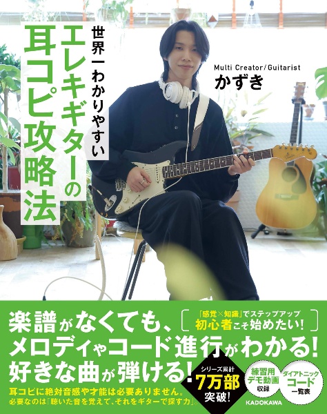 世界一わかりやすい エレキギターの耳コピ攻略法/かずき - 販売書籍