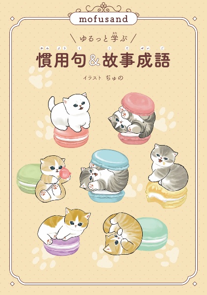 mofusand ゆるっと学ぶ 慣用句&故事成語