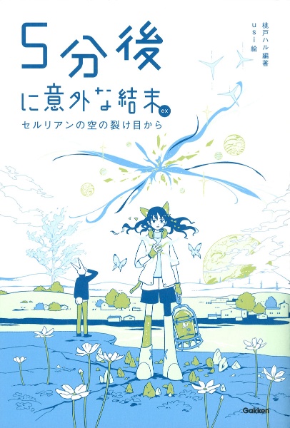 5分後に意外な結末ex セルリアンの空の裂け目から