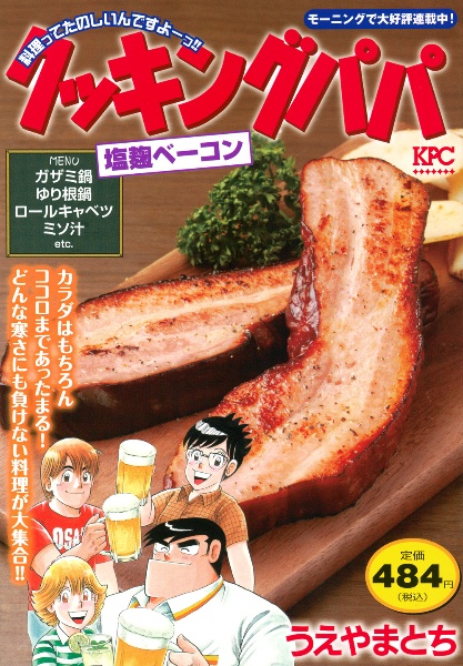 クッキングパパ 塩麹ベーコン