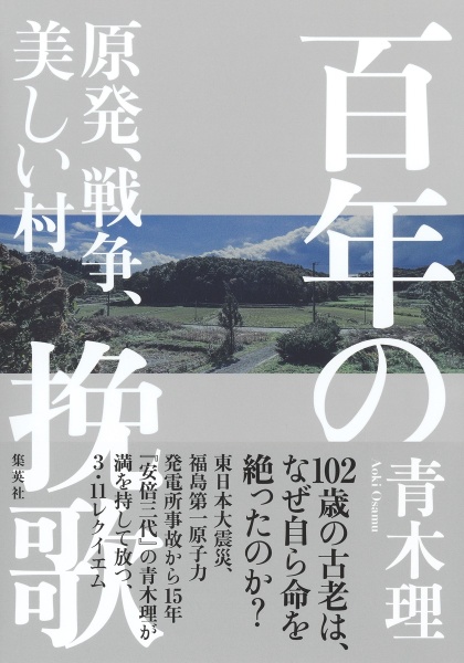 百年の挽歌 原発、戦争、美しい村