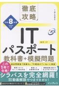 徹底攻略ITパスポート教科書+模擬問題 令和8年度