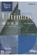 Vision Quest総合英語Ultimate
