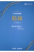 入試必修問題集 精錬 数学3+数学C/河合塾 - 販売書籍｜TSUTAYA