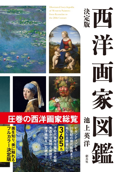 決定版 西洋画家図鑑