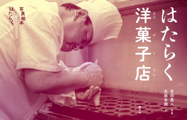 はたらく洋菓子店