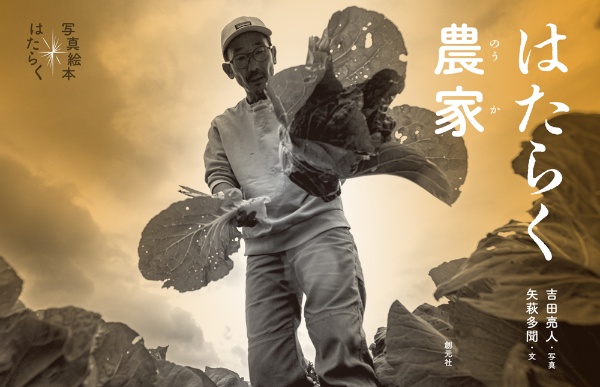 はたらく農家