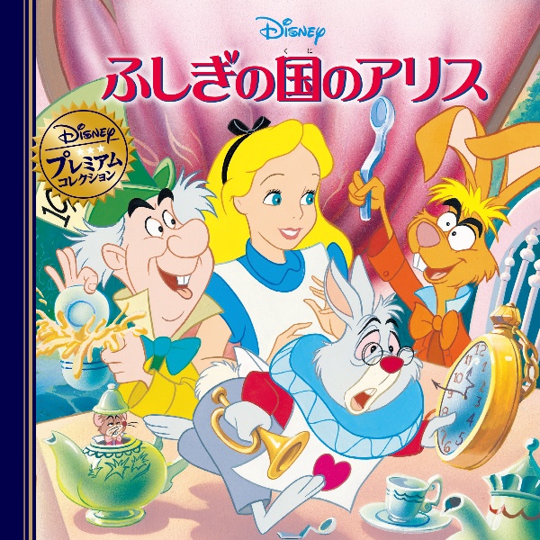 ふしぎの国のアリス