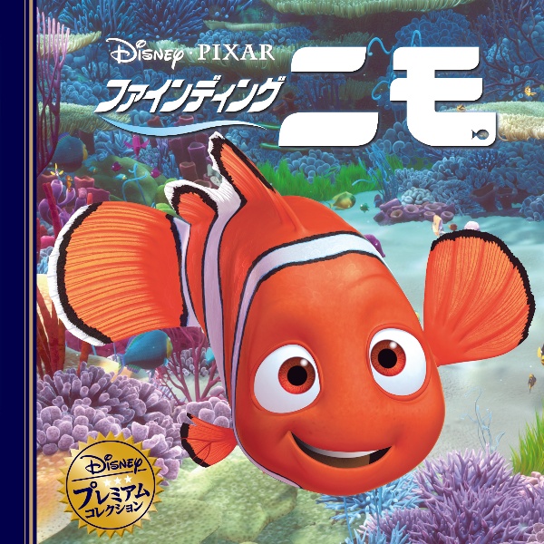 ファインディング・ニモ
