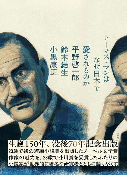 トーマス・マンはなぜ日本で愛されるのか