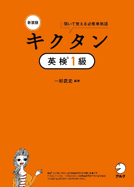 新装版 キクタン英検1級 聞いて覚えるコーパス単熟語/一杉武史 - 販売