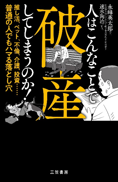 人はこんなことで破産してしまうのか! 推し活、ペット、不倫、介護、投資......普通の人でもハマる落とし穴