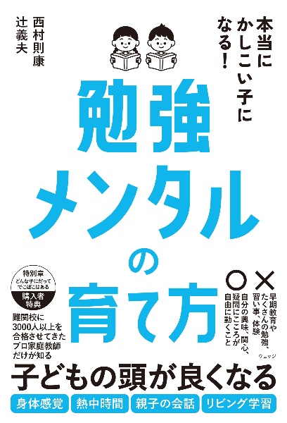 中学受験すらすら解ける魔法ワザ 算数・基本からはじめる超入門/西村則