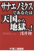 サナエノミクスであなたは天国から地獄へ!