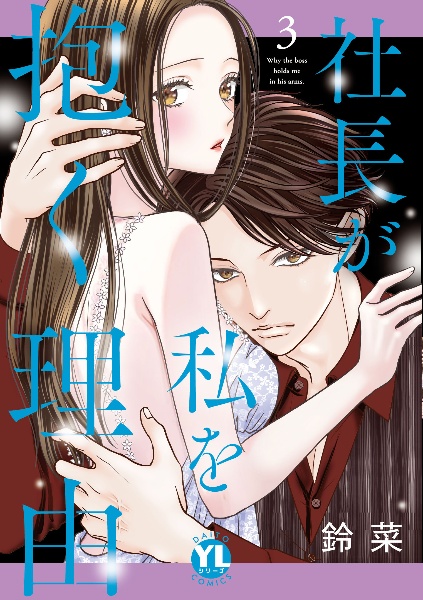 社長が私を抱く理由