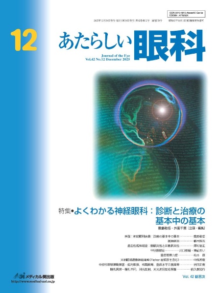 あたらしい眼科 25巻増刊号 あたらしい眼科 Vol.42 No.10(Oc/外園千恵 - 販売雑誌｜TSUTAYA