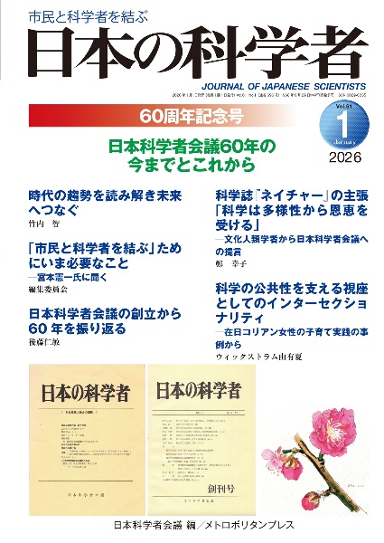 日本の科学者2026年6号/日本科学者会議 - 販売雑誌｜TSUTAYA レンタル