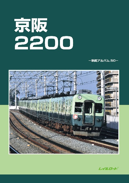 京阪2200