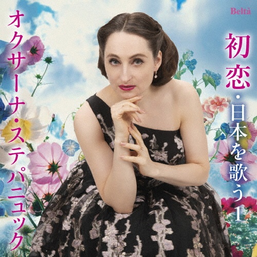 スーパーソプラノ・オクサーナ~初恋・日本を歌う1(歌曲編I)